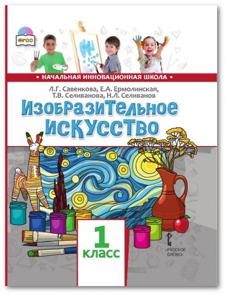 Изобразительное искусство. Учебник. 1 класс. ФГОС