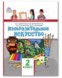 Изобразительное искусство. Учебник. 2 класс. ФГОС
