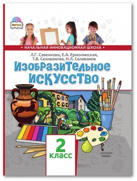 Изобразительное искусство. Учебник. 2 класс. ФГОС