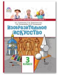 Изобразительное искусство. Учебник. 3 класс. ФГОС