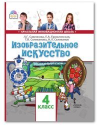 Изобразительное искусство. Учебник. 4 класс. ФГОС