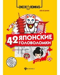 42 японские головоломки