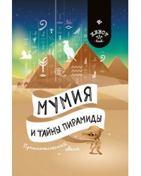 Мумия и тайны пирамиды. Приключенческий квест