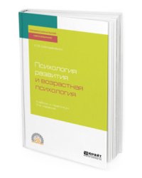 Психология развития и возрастная психология. Учебник и практикум для СПО