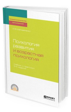 Обложка книги «Психология развития и возрастная психология. Учебник и практикум для СПО» — Шаповаленко И.В., ISBN 9785534115871