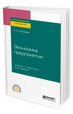 Обложка книги «Экономика предприятия. Учебник и практикум для СПО» — Чалдаева Л.А., ISBN 9785534115345