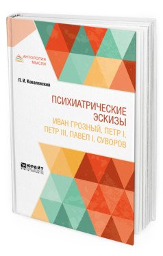 Психиатрические эскизы. Иван Грозный, Петр I, Петр III, Павел I, Суворов