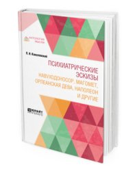 Психиатрические эскизы. Навуходоносор, Магомет, Орлеанская дева, Наполеон и другие