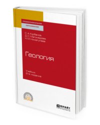 Геология. Учебник для СПО