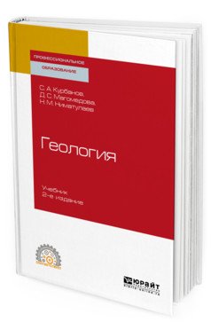 Обложка книги «Геология. Учебник для СПО» — Курбанов С.А., Магомедова Д.С., Ниматулаев Н.М., ISBN 9785534110999