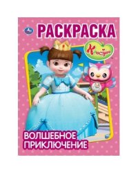 Волшебное приключение. Консуни