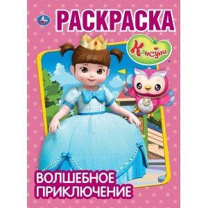 Волшебное приключение. Консуни