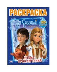 Новые приключения. Снежная королева