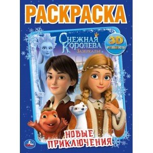 Новые приключения. Снежная королева