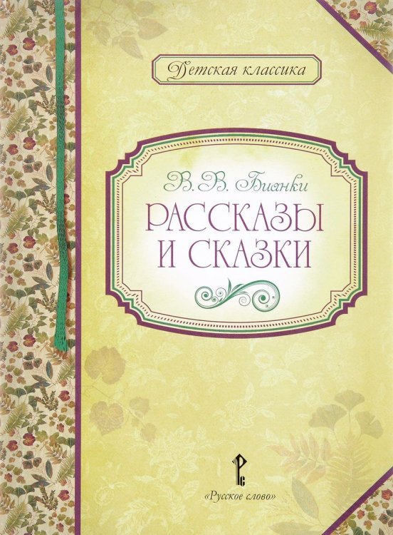 Детская классика Рассказы и сказки