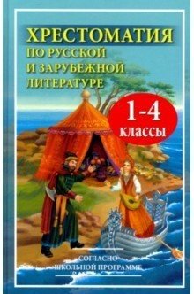 Хрестоматия по русской и зарубежной литературе. 1-4 классы Хрестоматия по русской и зарубежной литературе. 1-4 классы