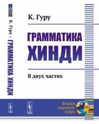 Грамматика хинди. В 2-х частях