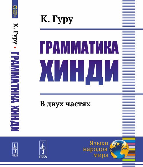 Грамматика хинди. В 2-х частях