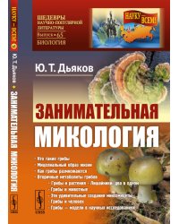 Занимательная микология. Выпуск №65