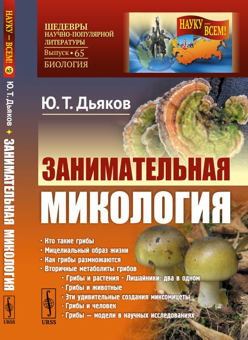 Обложка книги «Занимательная микология. Выпуск №65» — Дьяков Ю.Т., ISBN 9785951920447