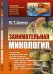 Обложка книги «Занимательная микология. Выпуск №65» — Дьяков Ю.Т., ISBN 9785951920447