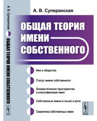 Общая теория имени собственного