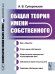 Обложка книги «Общая теория имени собственного» — Суперанская А.В., ISBN 9785397069274