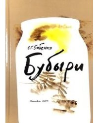 Бубыри