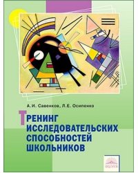 Тренинг исследовательских способностей школьника