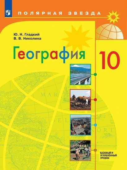 География. 10 класс. Базовый и углублённый уровни. Учебник