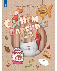 C Днём Варенья. Детские стихи. Развивающее пособие для детей 5 лет
