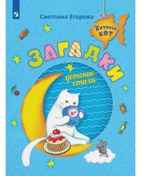 Загадки. Детские стихи. Развивающее пособие для детей 4-6 лет