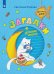 Загадки. Детские стихи. Развивающее пособие для детей 4-6 лет