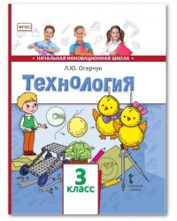 Технология. Учебник. 3 класс. ФГОС