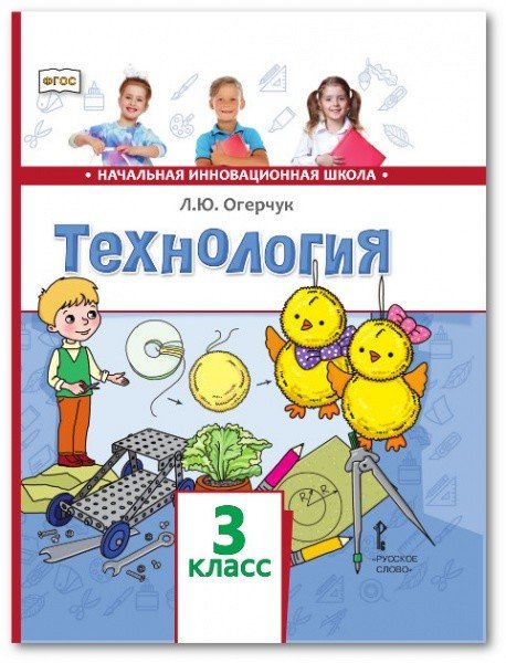 Технология. Учебник. 3 класс. ФГОС