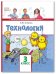 Технология. Учебник. 3 класс. ФГОС