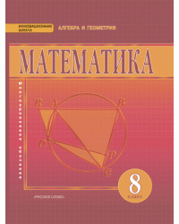 Математика. Алгебра и геометрия. Учебник. 8 класс