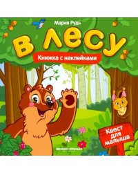 В лесу. Книжка с наклейками