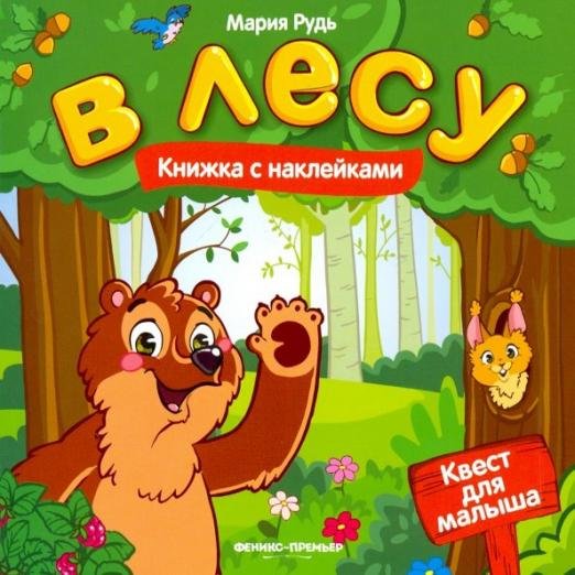 В лесу. Книжка с наклейками