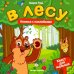 В лесу. Книжка с наклейками
