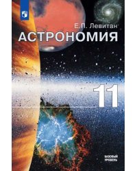 Астрономия. 11 класс. Учебник. Базовый уровень