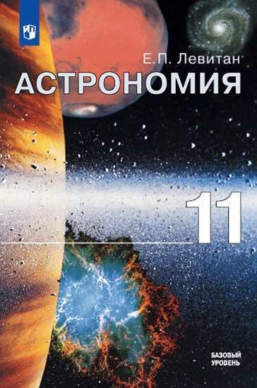 Астрономия. 11 класс. Учебник. Базовый уровень