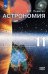 Астрономия. 11 класс. Учебник. Базовый уровень