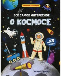 Все самое интересное о космосе. Книжка с наклейками. 25 наклеек + плакат