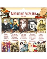 Закладки с магнитом. Писатели