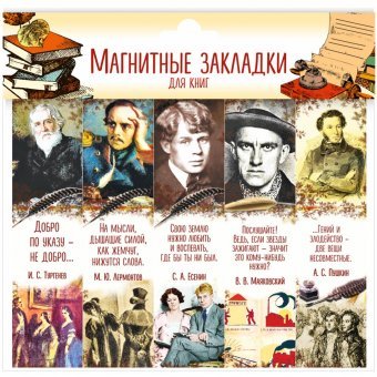 Закладки с магнитом. Писатели
