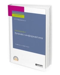 Менеджмент: бизнес-информатика. Учебник и практикум для СПО