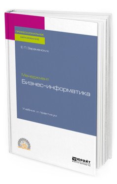 Обложка книги «Менеджмент: бизнес-информатика. Учебник и практикум для СПО» — Зараменских Е.П., ISBN 9785534116274