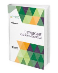 О Пушкине. Избранные статьи