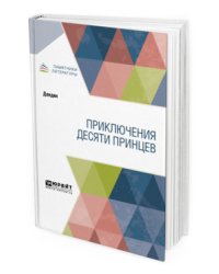 Приключения десяти принцев